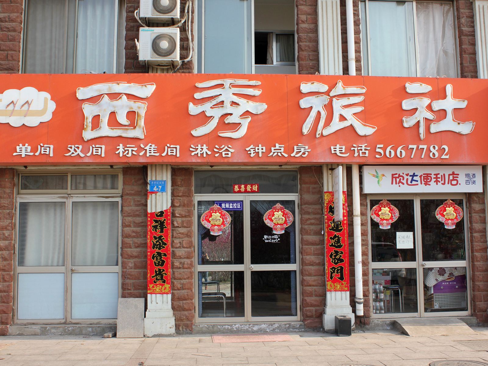 威海西秀旅社