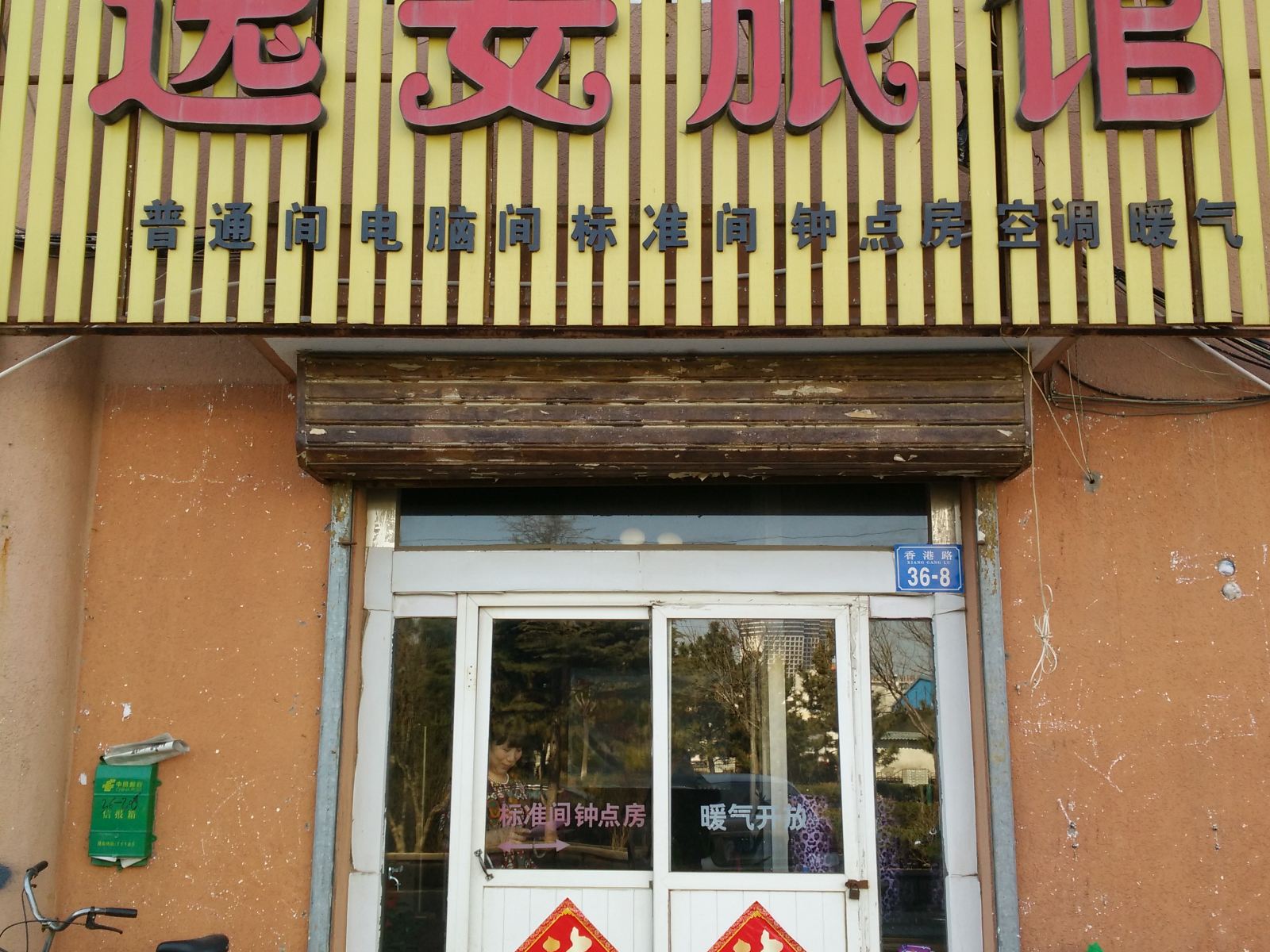 威海逸安旅馆