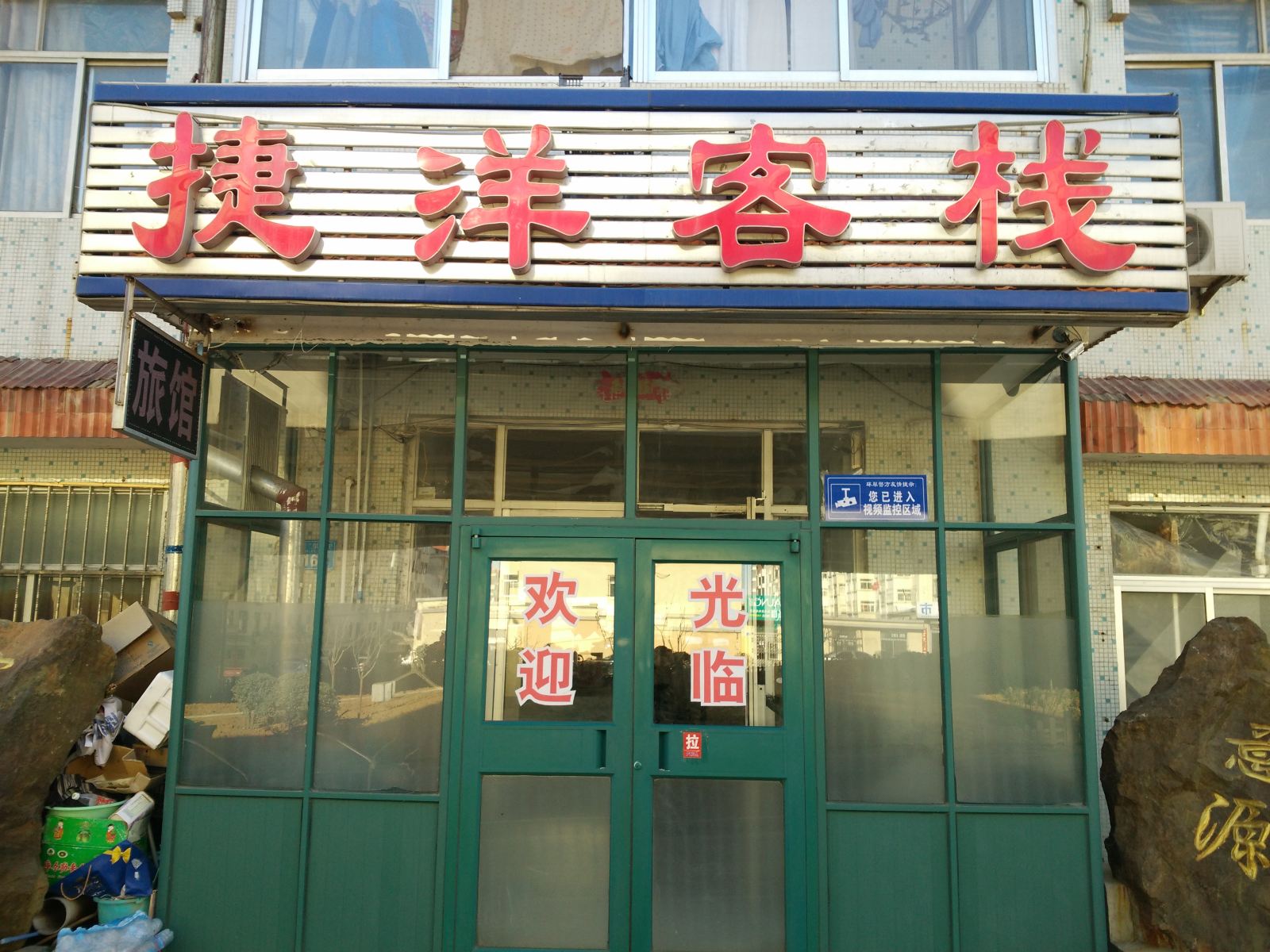 威海捷洋客栈