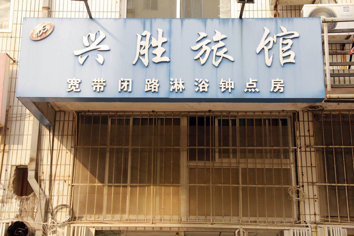 威海兴胜旅馆