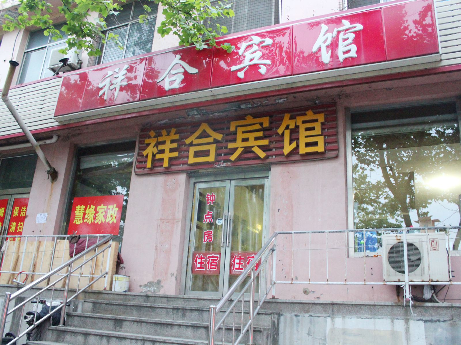 威海祥合宾馆