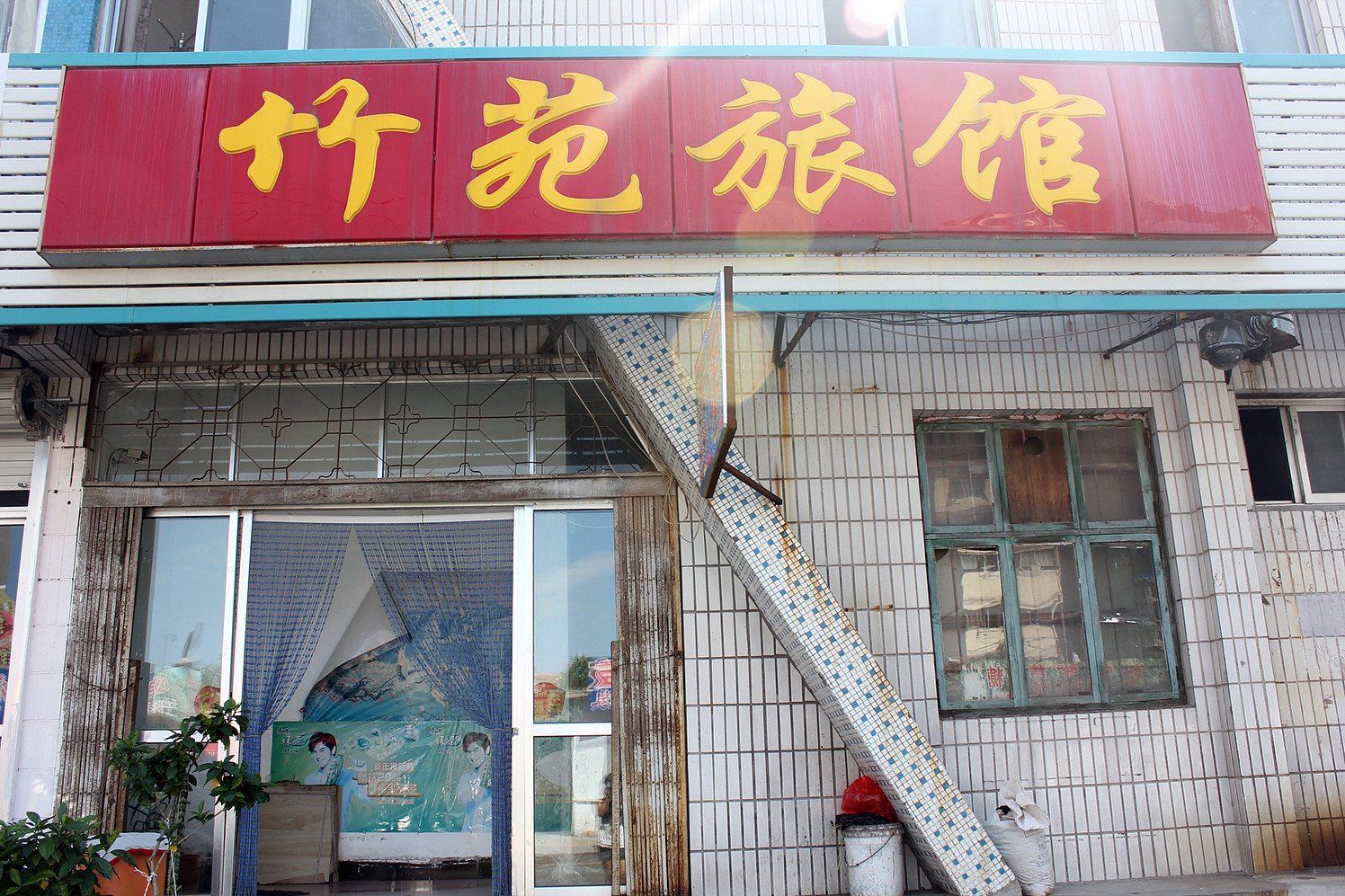 威海竹苑旅馆