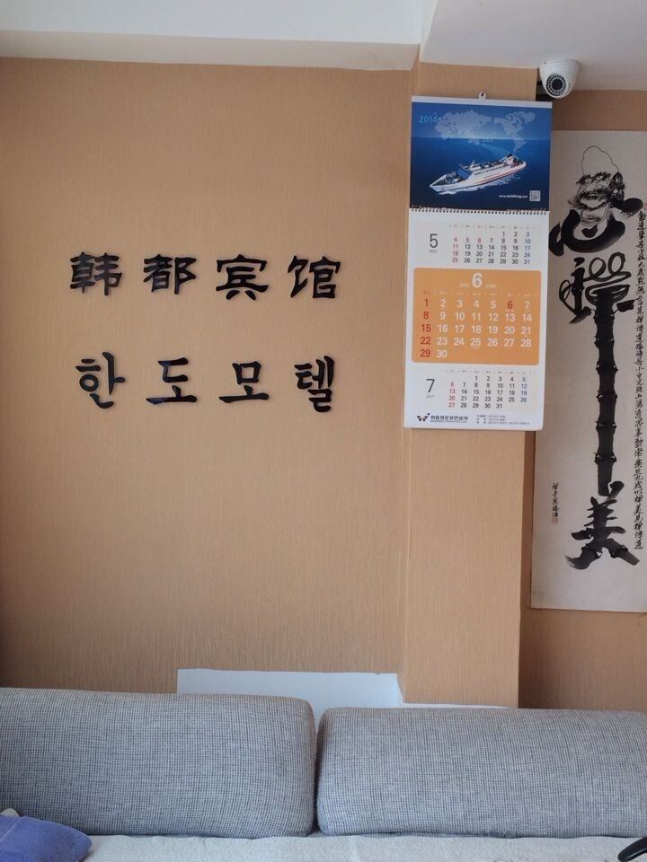 威海韩都旅馆
