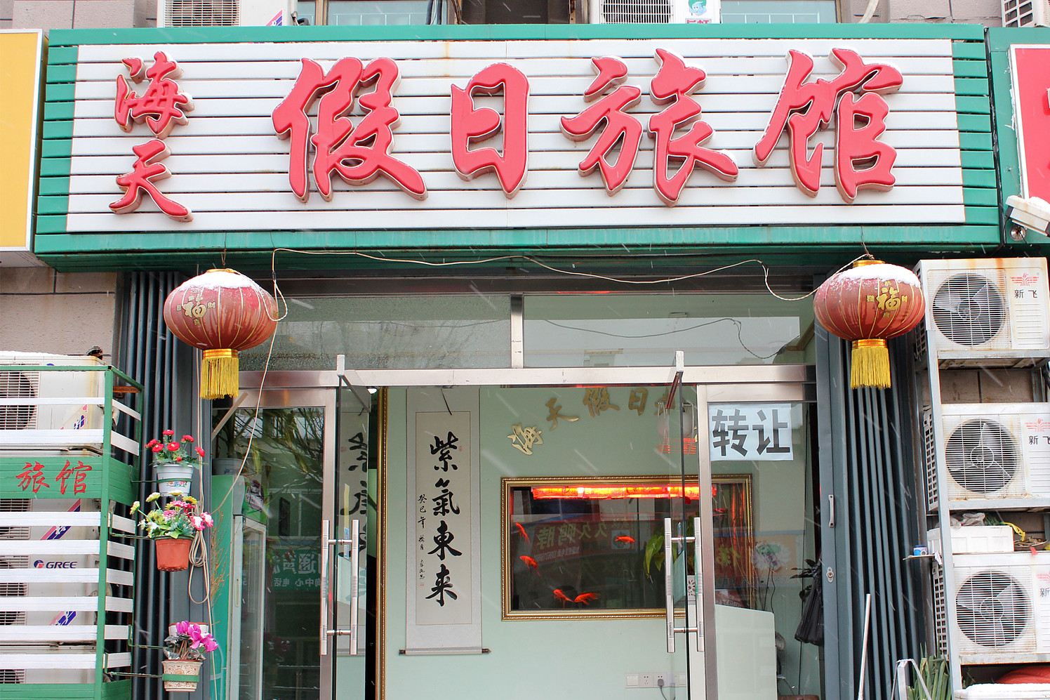 威海海天假日旅馆