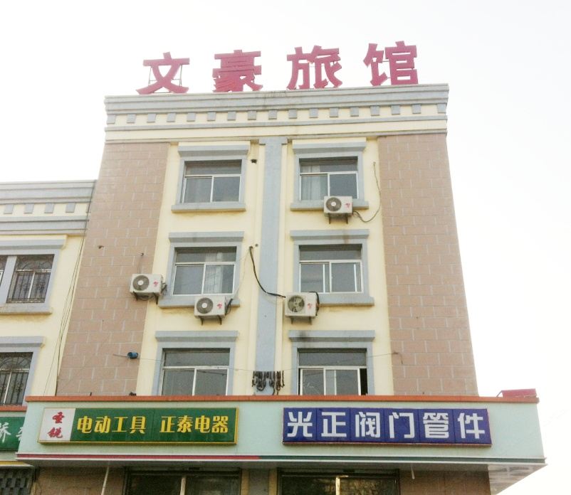 威海文豪旅馆