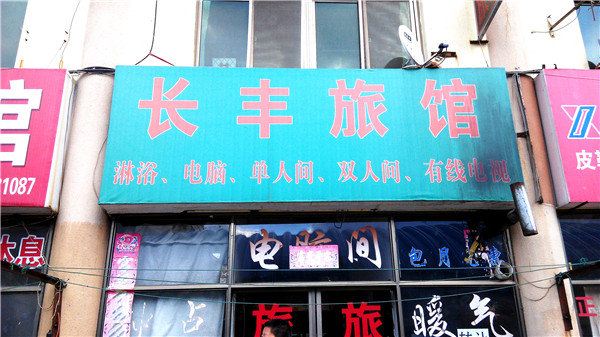 威海长丰旅馆