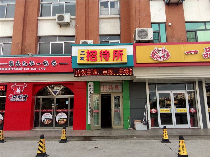 威海三友招待所