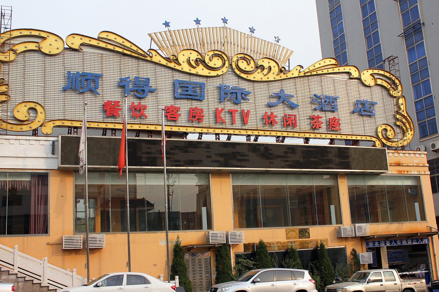 威海顺得国际大酒店