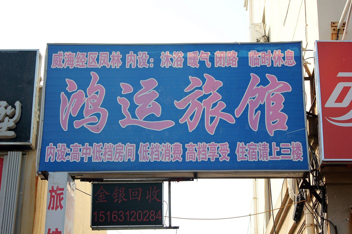 威海鸿运旅馆