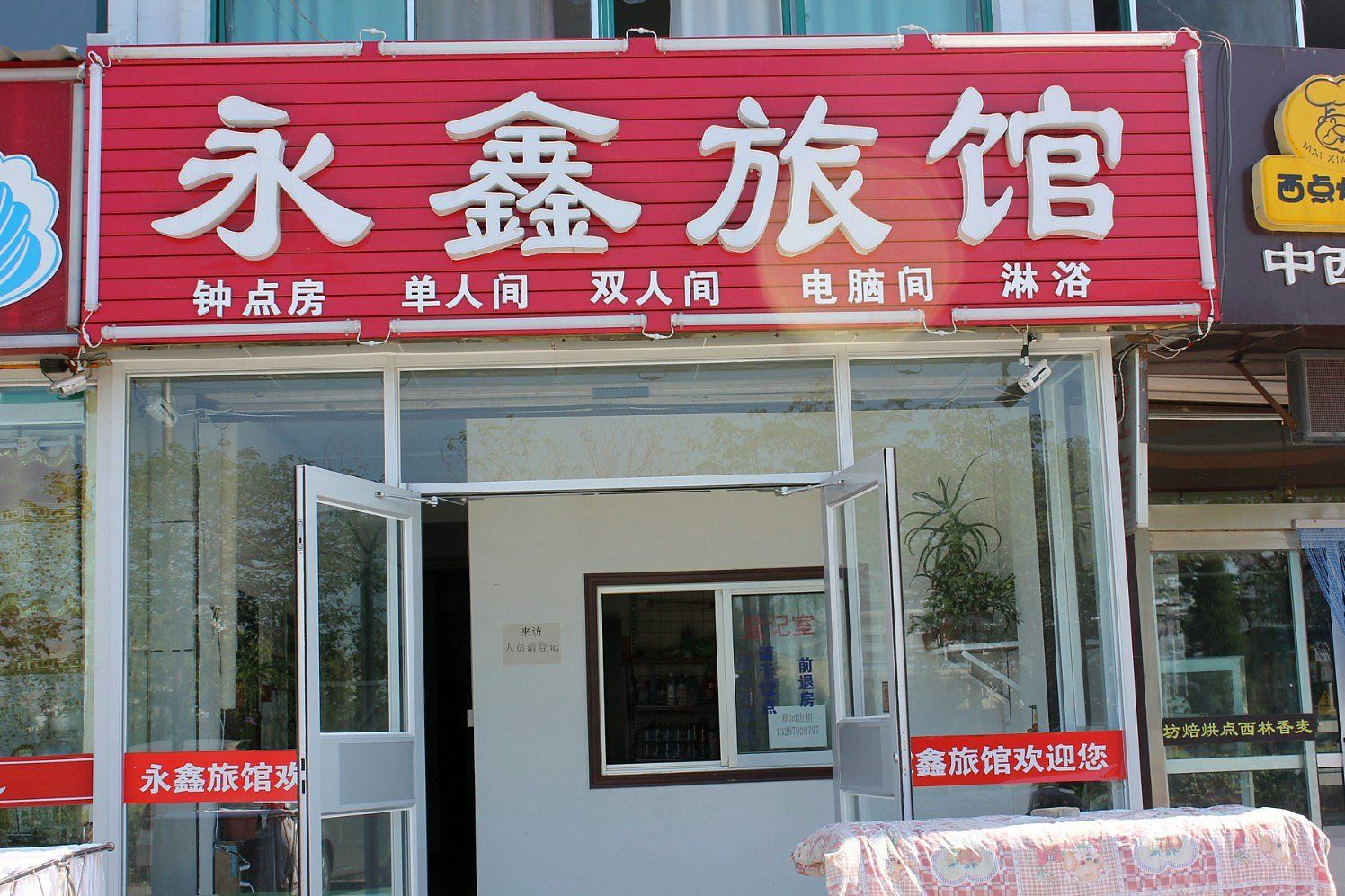 威海永鑫旅馆