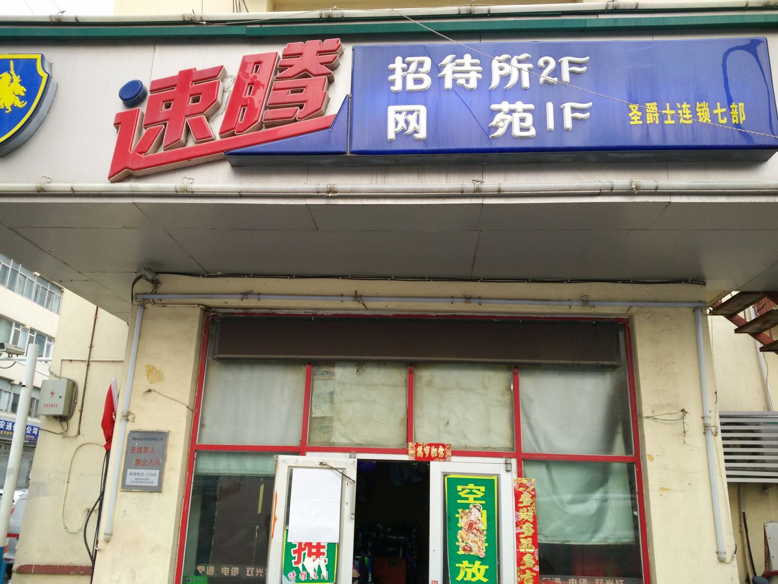 威海速腾招待所