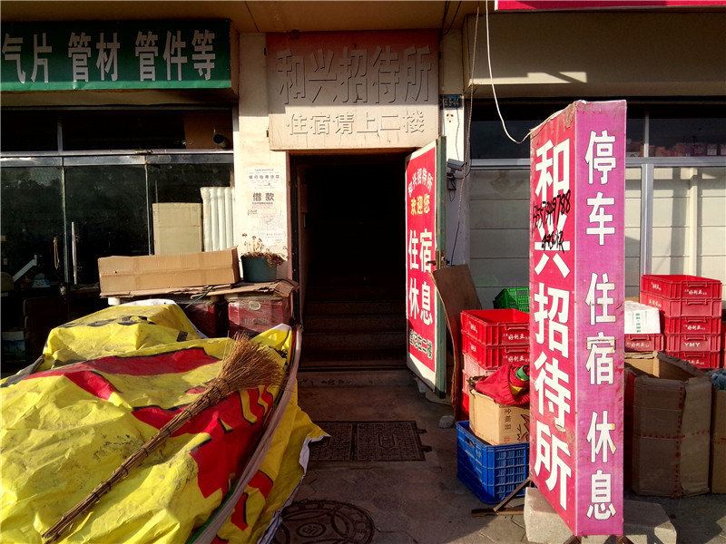 威海和兴旅馆