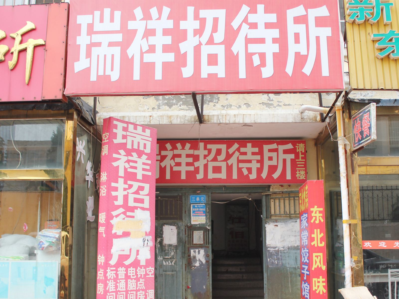 威海瑞祥招待所