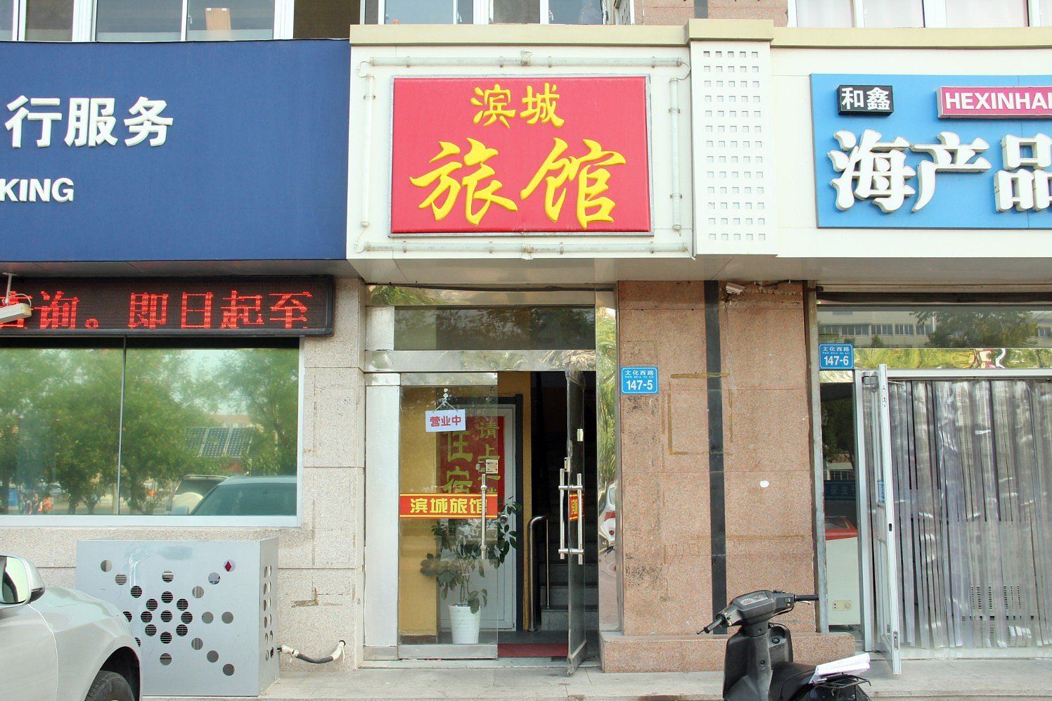 威海滨城旅馆