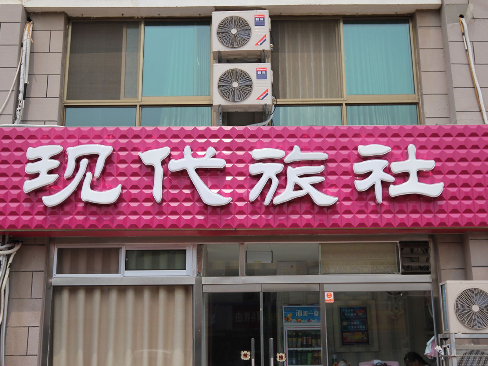 威海现代旅社
