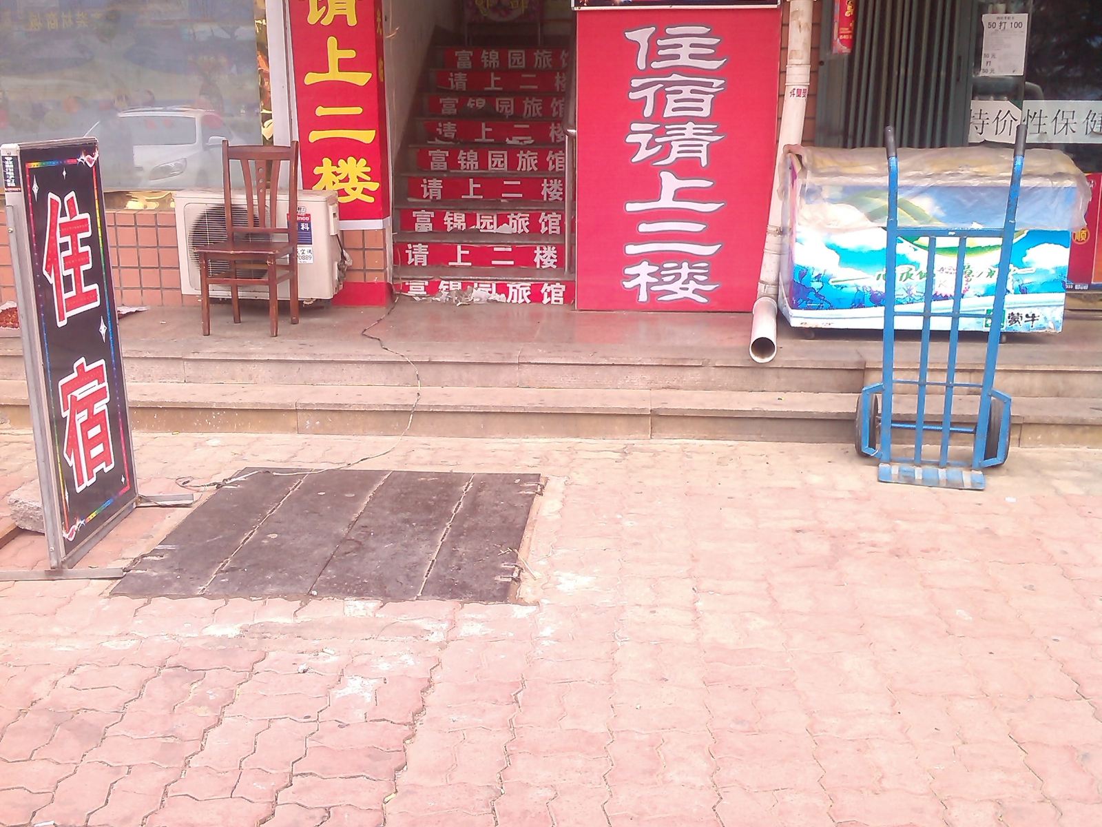 威海富锦园旅馆