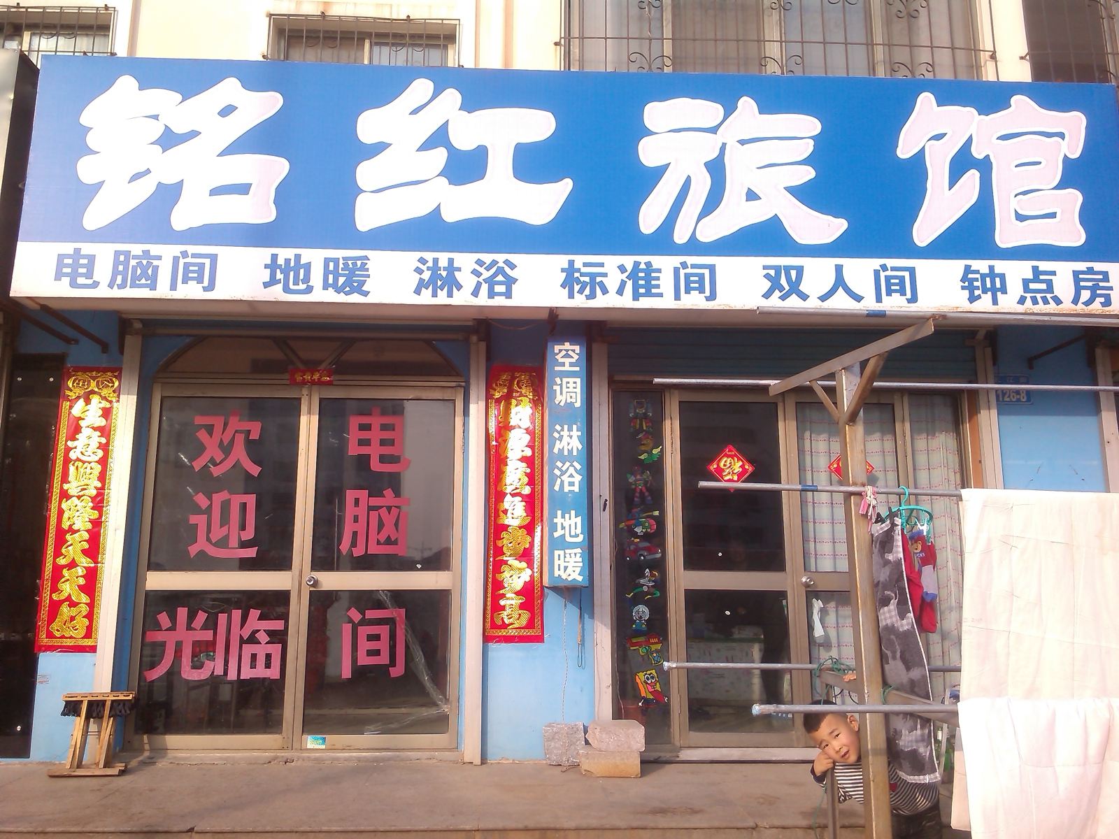 威海铭红旅馆