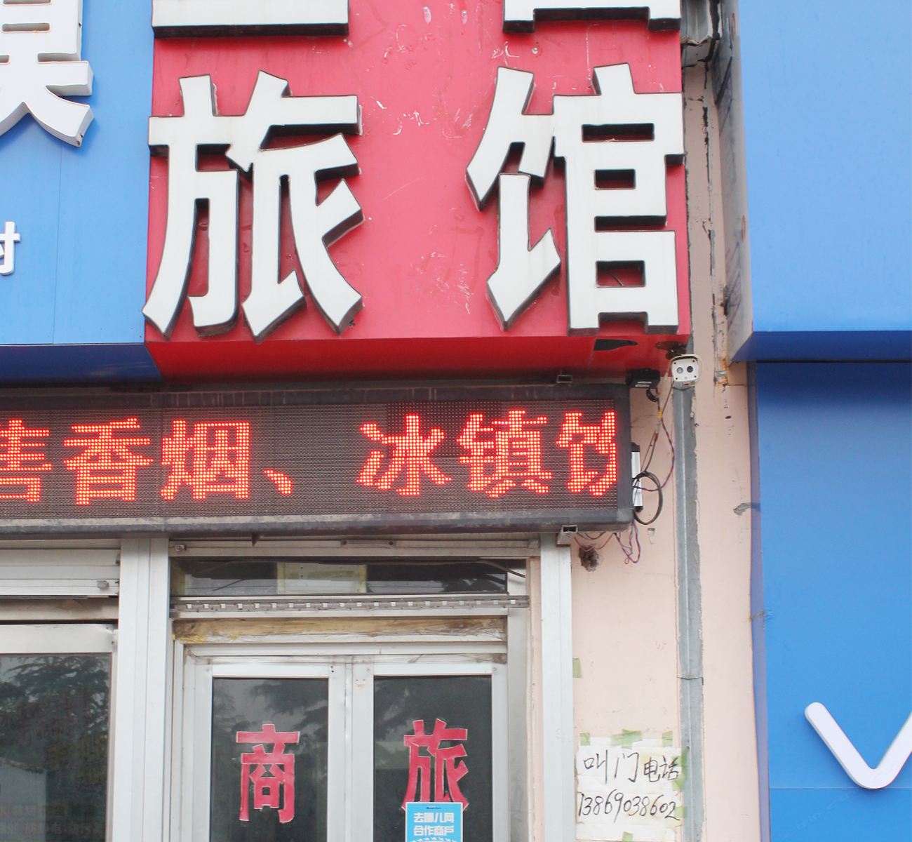 威海宝昌旅馆