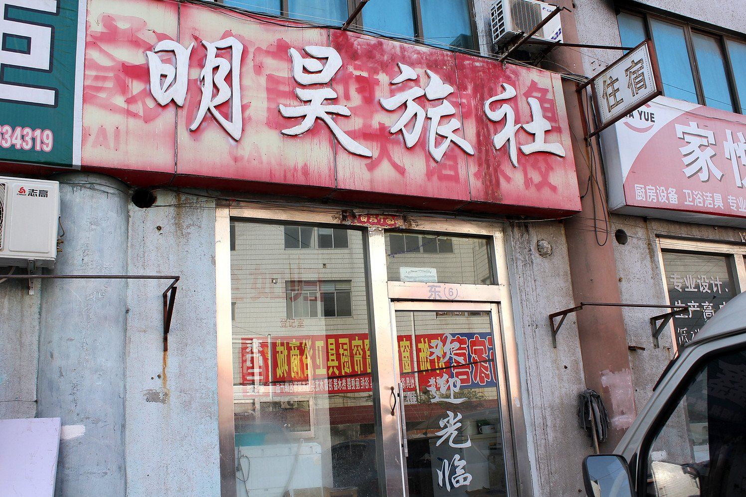 威海明昊旅社