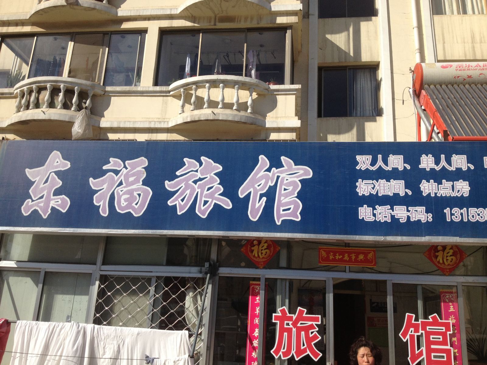 威海东福旅馆