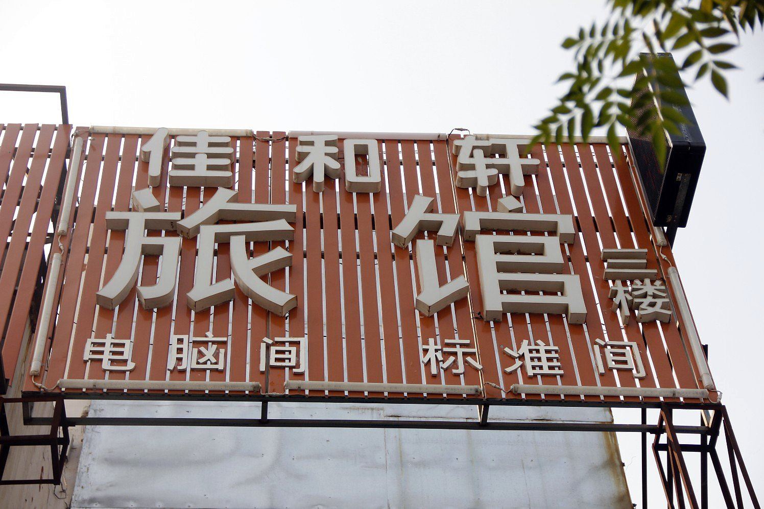 其他