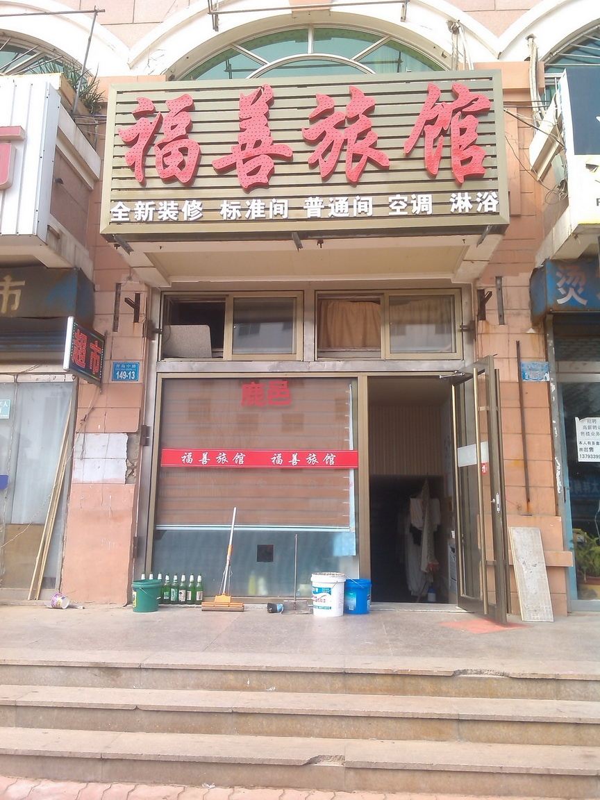 威海福善旅馆
