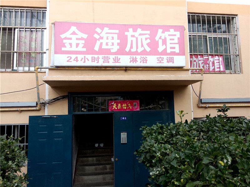 威海金海旅馆