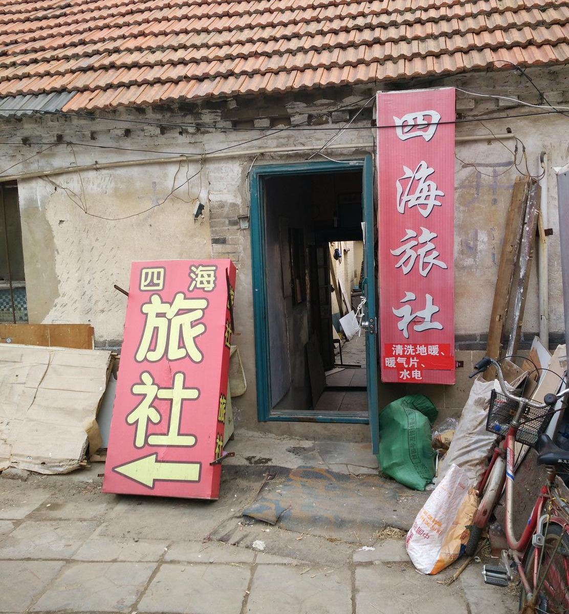 威海四海旅馆