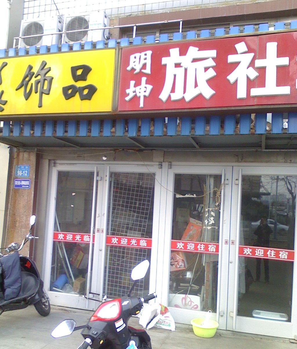 威海明坤旅社(高区沈阳路)