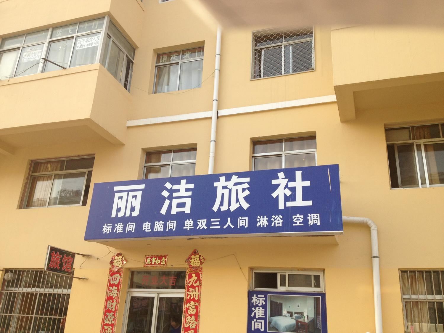 威海丽洁旅馆
