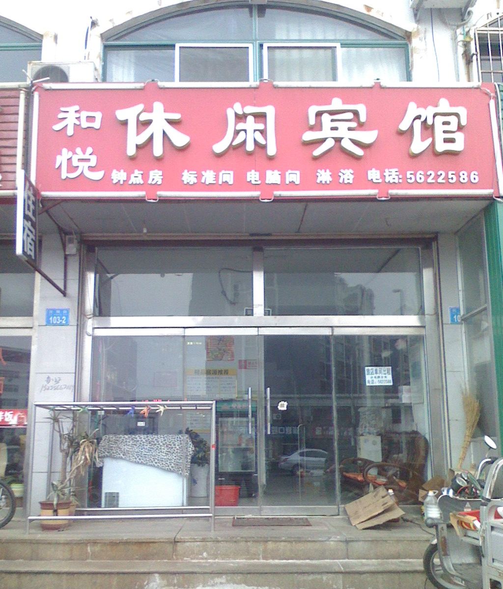 威海和悦休闲宾馆