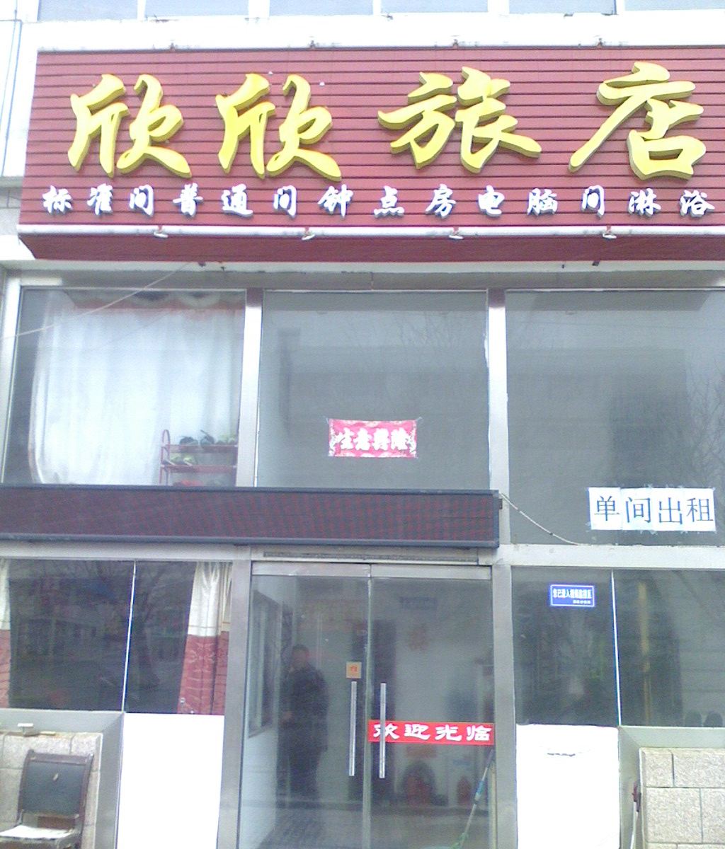 威海欣欣旅店