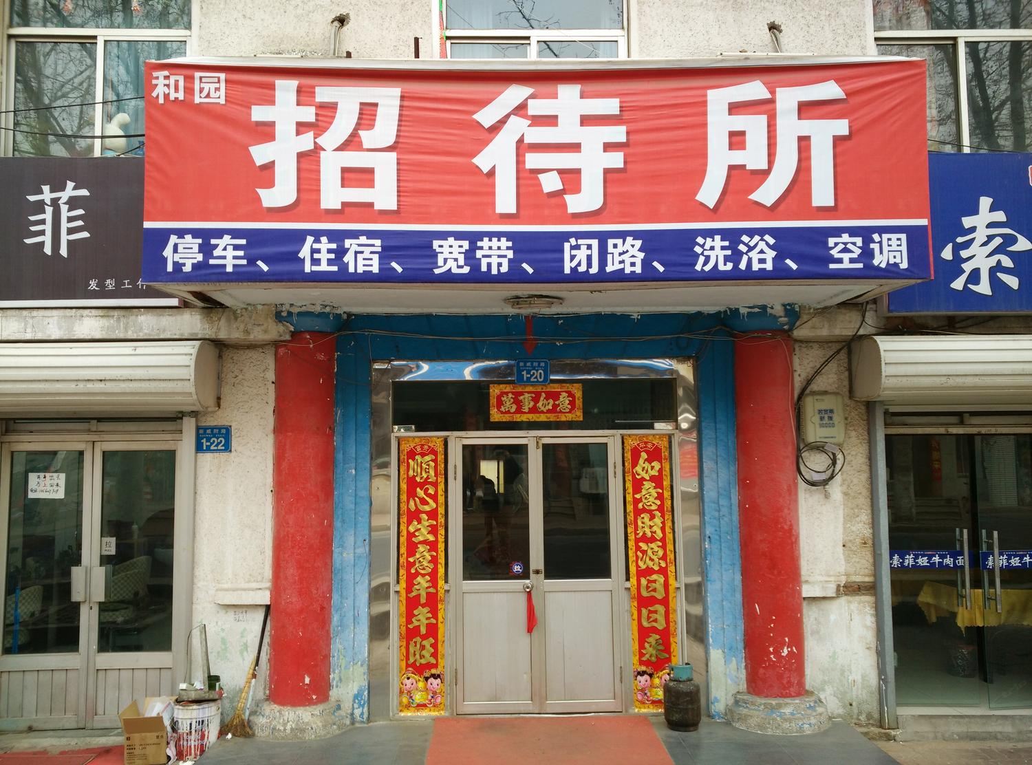 威海和园招待所