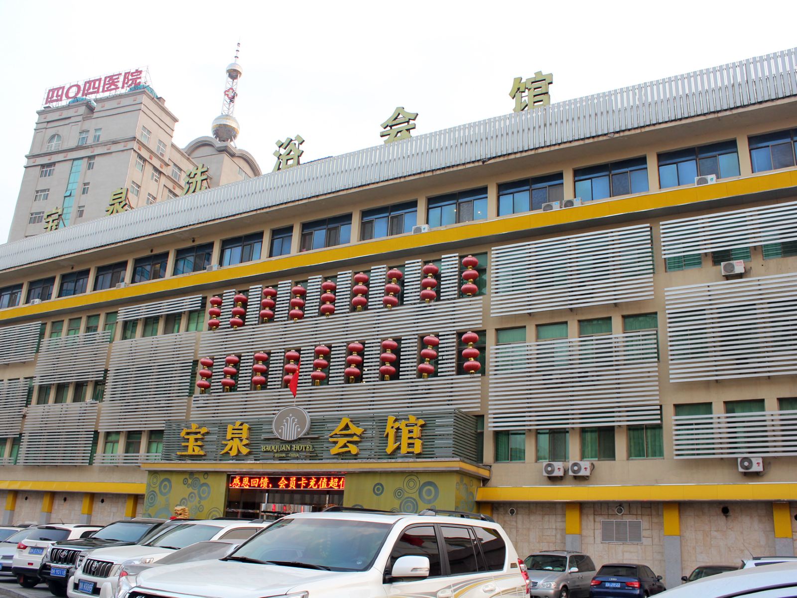 威海宝泉会馆