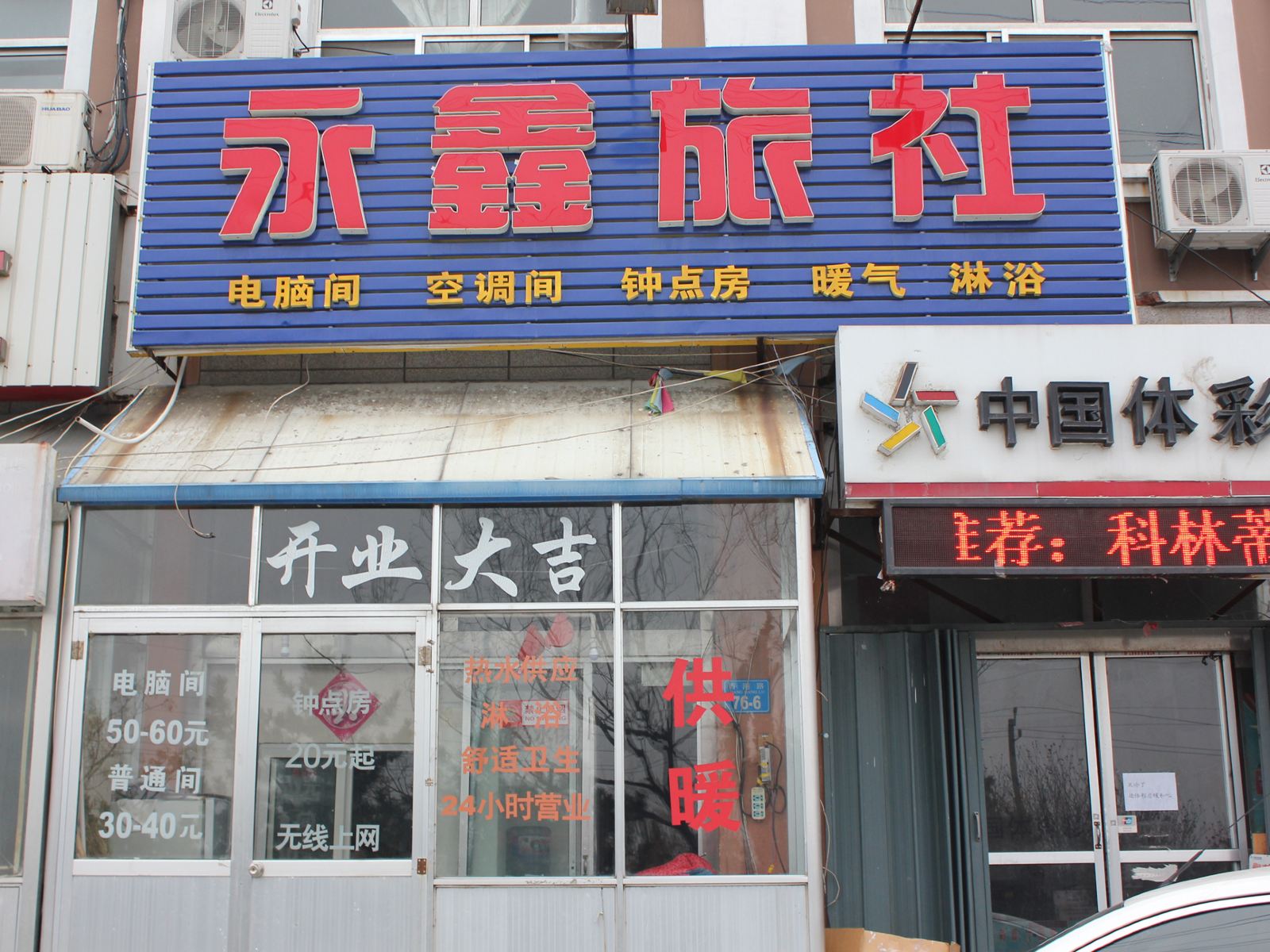 威海永鑫旅社
