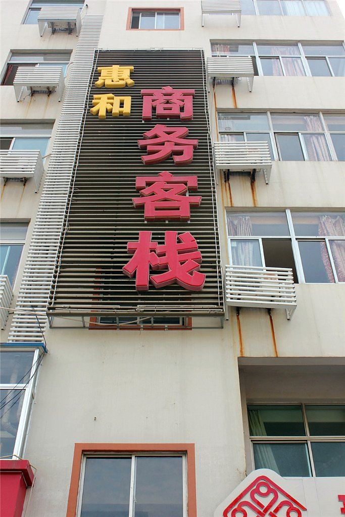 威海惠和商务客栈环翠楼店