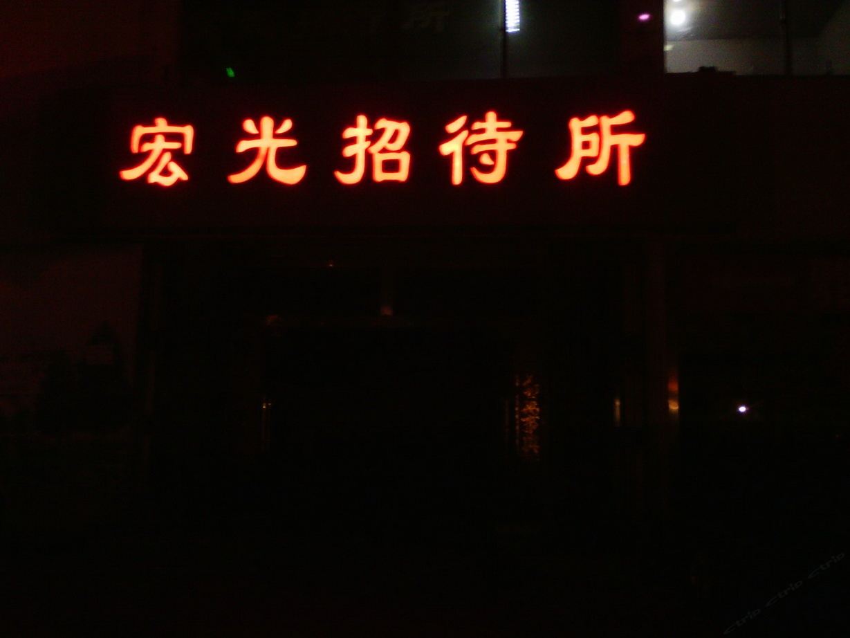 乳山宏光招待所