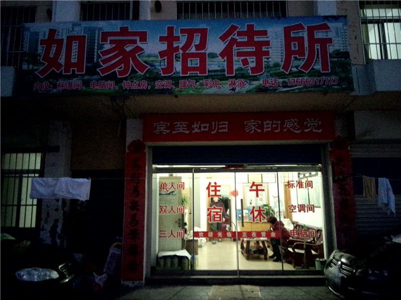 威海如家招待所