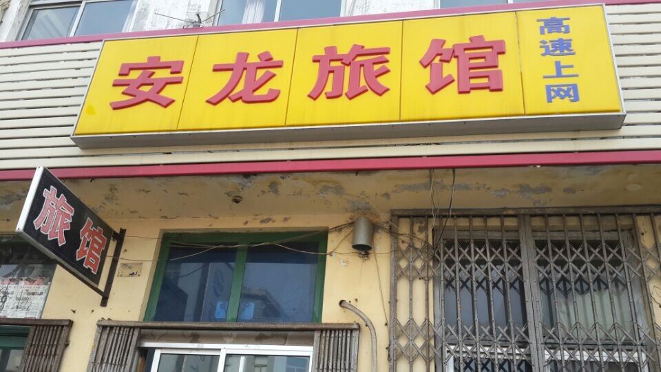 威海安龙旅馆