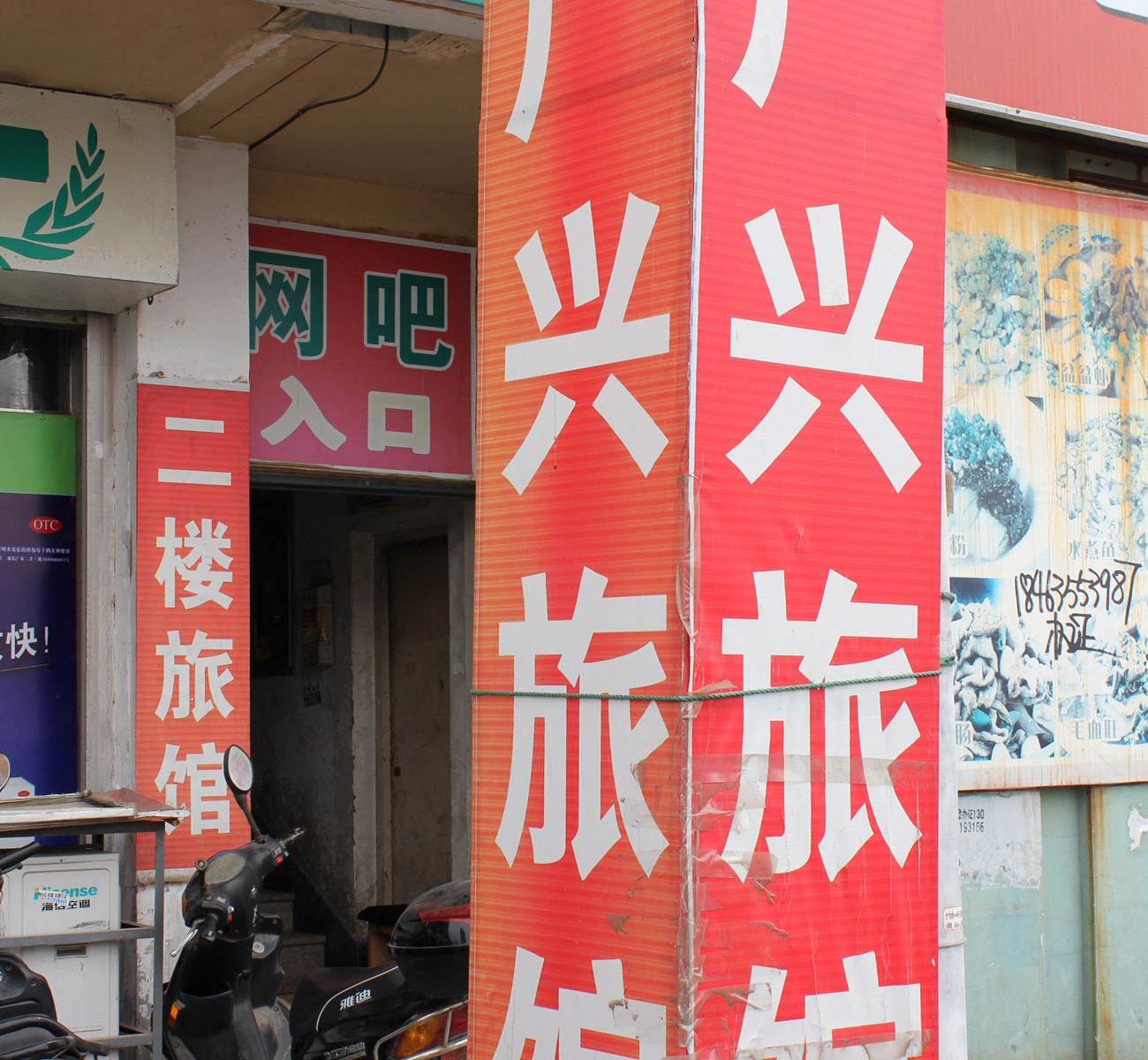 威海广兴旅馆