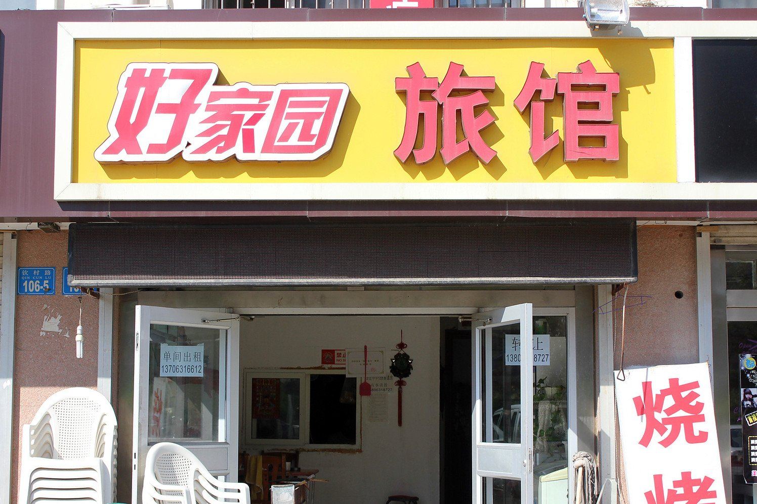 威海好家园宾馆