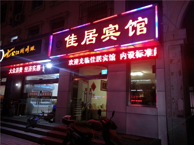 威海佳居宾馆