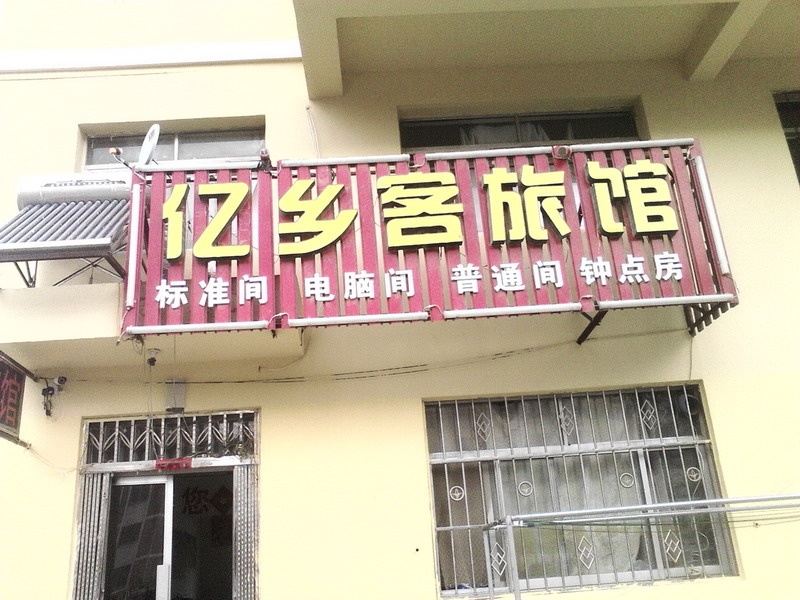威海忆乡客旅馆
