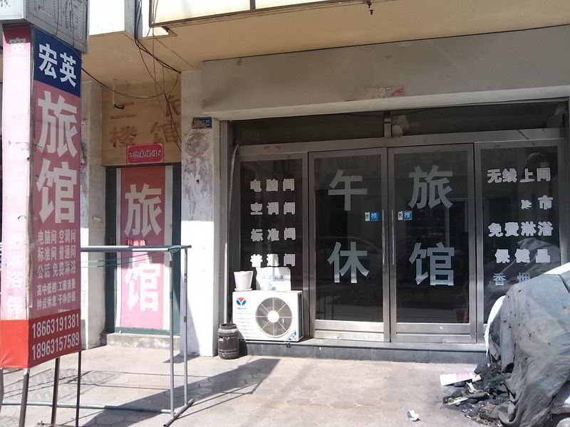 威海宏英旅馆
