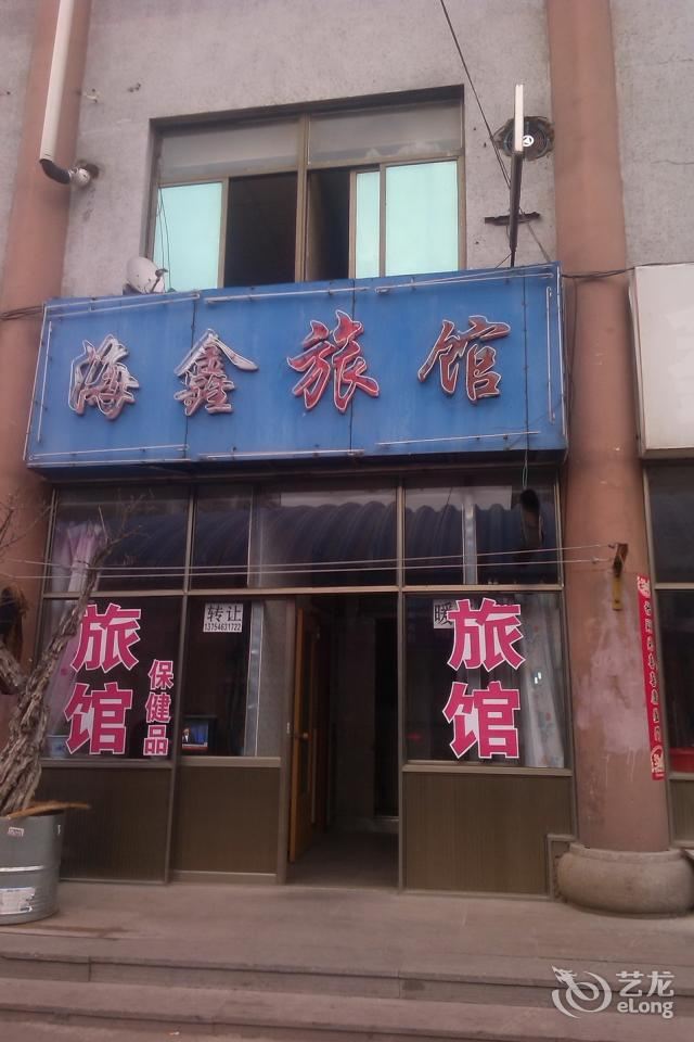 威海海鑫旅馆