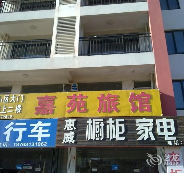 威海嘉苑旅馆