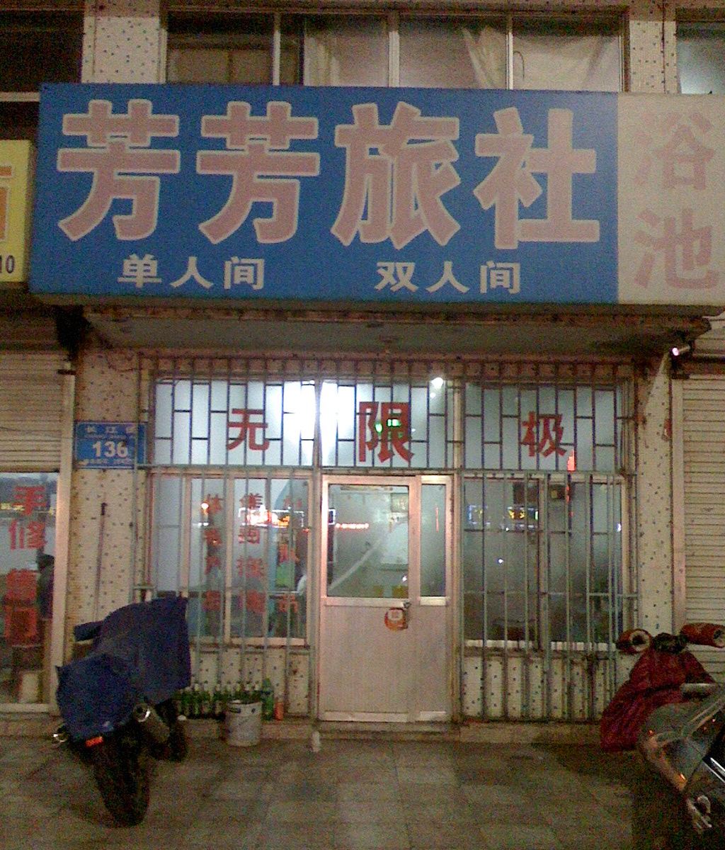 威海芳芳旅社