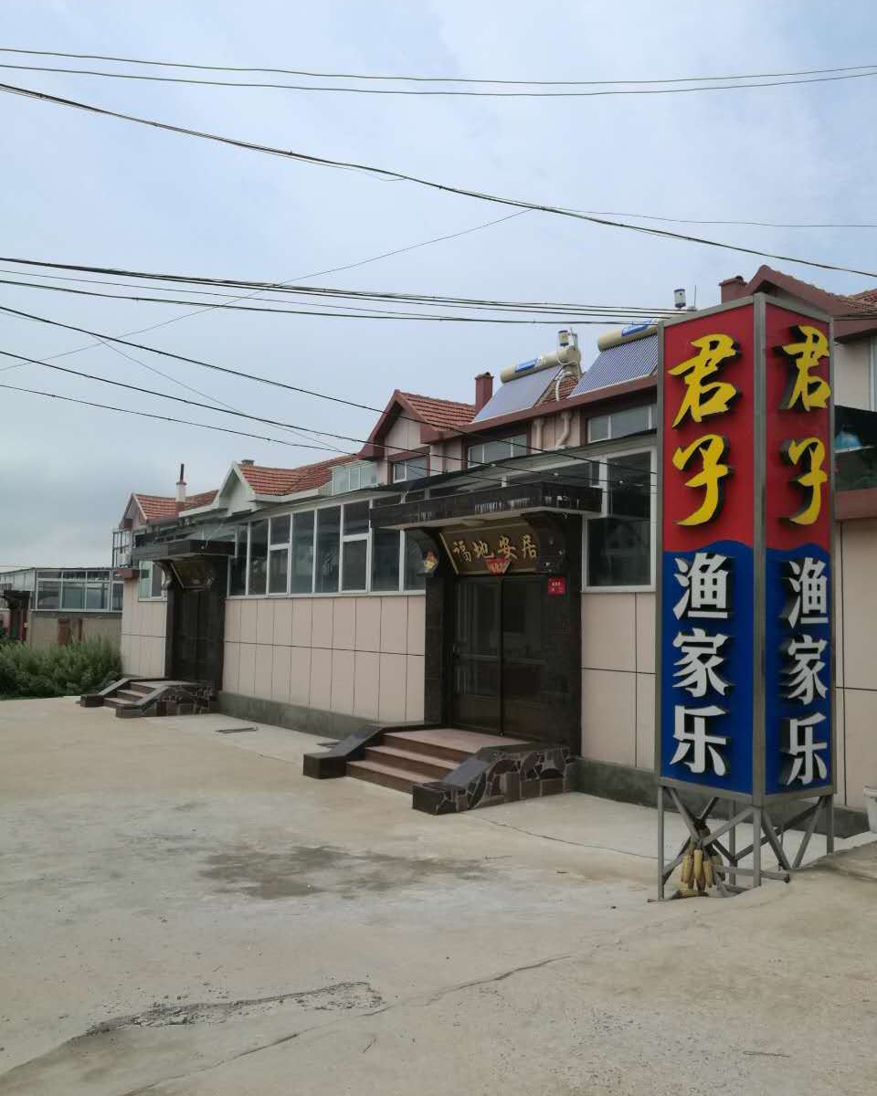 威海成山头君子渔家乐