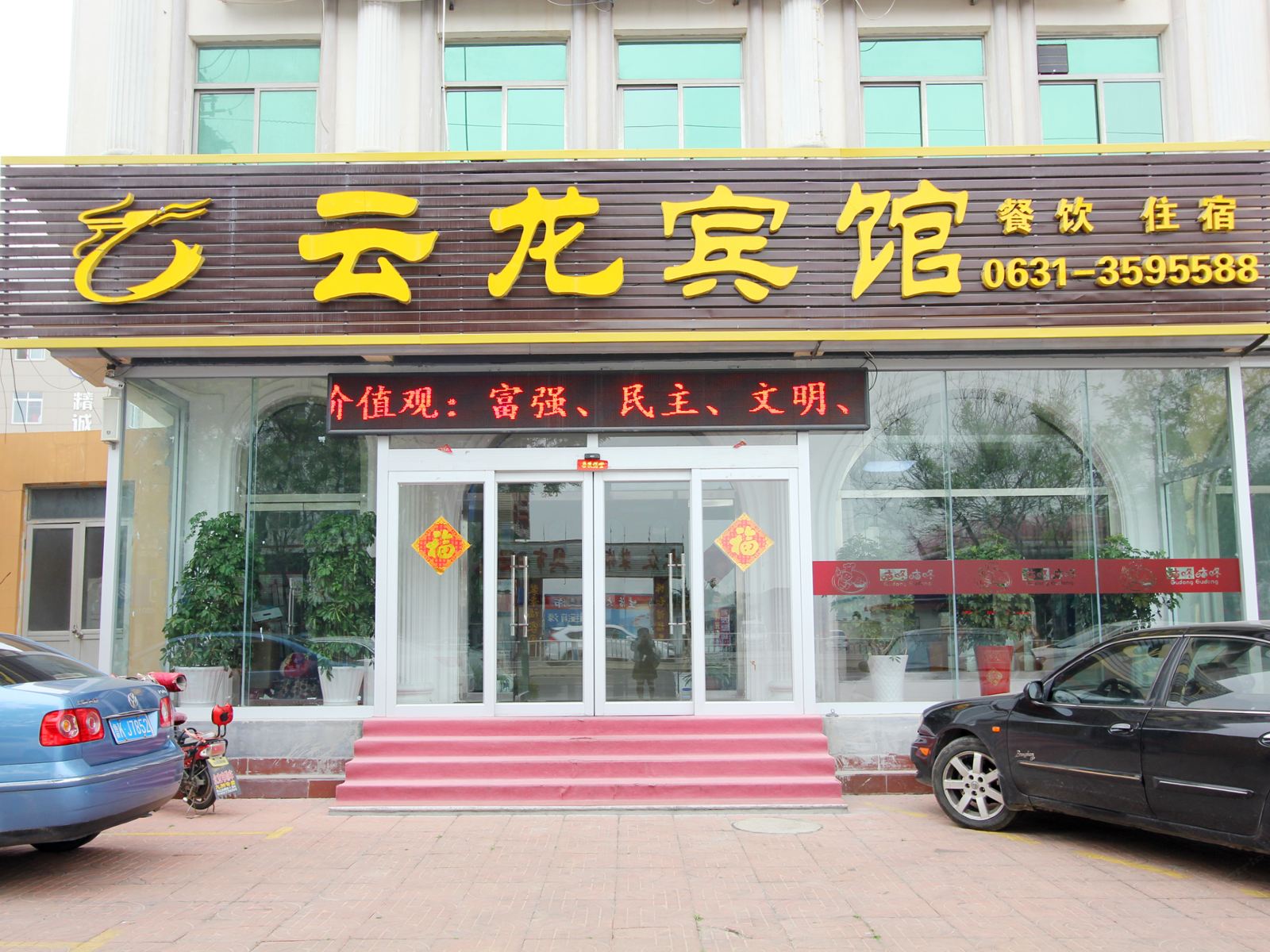 威海市云龙宾馆