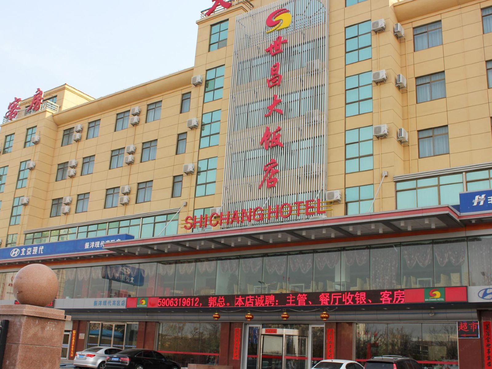 威海世昌大饭店